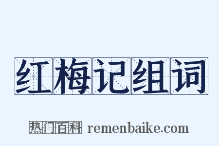 红梅记组词是什么意思的图片